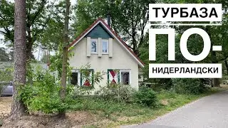 Как выглядит парк-отель в Нидерландах? | На примере Landal de Vers
