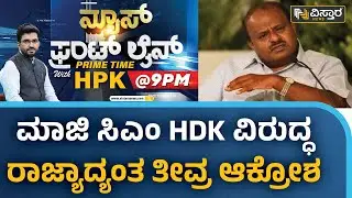 ಬ್ರಾಹ್ಮಣ ಸಮುದಾಯದ ಬಗ್ಗೆ HDK ಹೇಳಿಕೆಗೆ ವಿರೋಧ | HDK 'Brahmin CM' Statement Vistara News Kannada