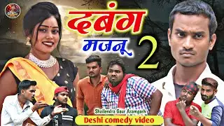 आखिर आ ही गई #shailendra_gaur_की सबसे धमाकेदार कॉमेडी #dabang_majanu_part_2//new comedy #दबंग_मजनू_2