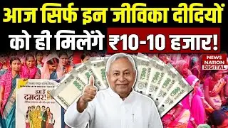 Bihar Mukhyamantri Mahila Rojgar Yojana installment | CM Nitish Kumar | Jeevika Didi | Bihar News