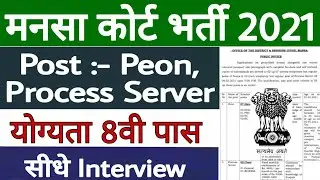Mansa Court Recruitment 2021 || Process Server, Peon Vacancy || 8th Pass Job || All Details