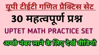 UPTET गणित प्रैक्टिस सेट | 30 महत्वपूर्ण प्रश्न | UPTET Math Practice Set 2025