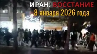 Иран, 8 января 2026: улицы восстали. Протесты, крики &laquo;Смерть Хаменеи&raquo;
