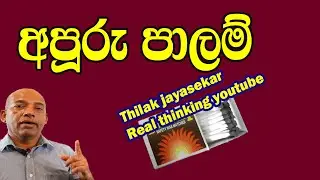 marvelous bridges in Srilanka. srilakawe puduma palam. Thilak jayasekara real thinking, (episode 45)