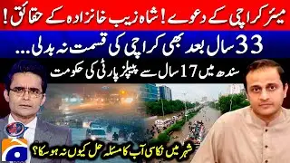 Post-rain situation - Mayor Karachi's big claim - Drainage issue in Karachi - Shahzeb Khanzada