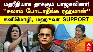 AR Rahman issue | மதரீதியாக தாக்கும் பாஜகவினர்! &ldquo;சலாம் போடாதீங்க ரஹ்மான்&rdquo; கனிமொழி, மஹுவா SUPPORT
