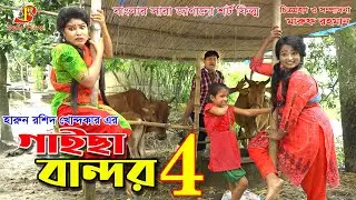 গাইছা বান্দর-০৪ || Gaicha bandor 04 || জীবন বদলে দেয়া একটি শর্টফিল্ম 