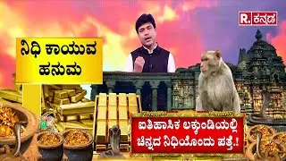 Excavation Begins in Lakkundi | : ನಿಧಿ ಕಾಯುವ ಹನುಮ | ಐತಿಹಾಸಿಕ ಲಕ್ಕುಂಡಿಯಲ್ಲಿ ಚಿನ್ನದ ನಿಧಿಯೊಂದು ಪತ್ತೆ