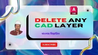How to Delete any CAD LAYER in AutoCAD | অটোক্যাডের লেয়ার কে কিভাবে ডিলিট করবেন দেখে নিন প্রসেস