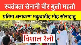 स्वतंत्रता सेनानी वीर बुली महतो || प्रतिमा अनावरण भकुवाडीह मोड़ सोनाहातु#devendranathmahto 