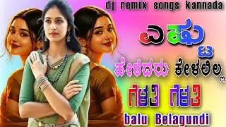 ಎಷ್ಟು ಹೇಳಿದರೂ ಕೇಳಲಿಲ್ಲ ಗೆಳತಿ ಗೆಳತಿ|estu helidaru kelalilla gelati gelati DJ REMIX SONG KANNAD