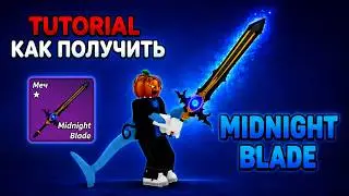 *КАК ПОЛУЧИТЬ MIDNIGHT BLADE В BLOX FRUITS🌙