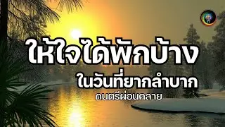 ในวันที่มองหาทางออกไม่พบ เสียงดนตรีจะช่วยบำบัดอารมณ์ได้ดี  เหมือนมีสิ่งปลดล็อคอะไรบางอย่างออกไปได้