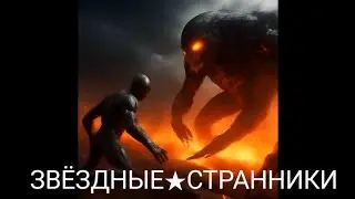 ЗВЁЗДНЫЕ★СТРАННИКИ s1e15 | star★wanderers