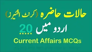 Pakistan Current Affairs 2025 MCQs in Urdu | PPSC, FPSC, CSS, NTS Preparation | Part 1