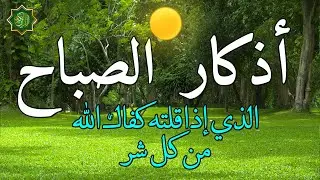 أذكار الصباح بصوت جميل هادئ مريح للقلب 💚 دعاء الصباح الذى إذا قلته كفاك الله ورزقك من حيث لا تحتسب