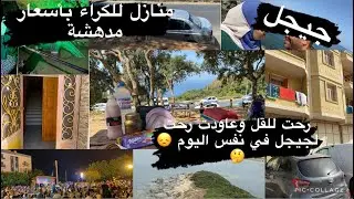 منازل للكراء في ولاية جيجل بأسعار رائعة، رحلتي لهذا الصيف وواش صرا فيا 🥺