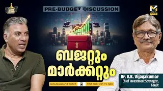 ബജറ്റിൽ വിപണിയിൽ ശ്രദ്ധിക്കേണ്ടത് : വി കെ വിജയകുമാർ പറയുന്നു | Budget 2026 Expectations | MyFin TV