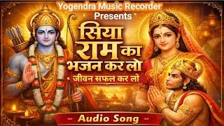 सिया राम का भजन कर लो । Siya Ram Ka Bhajan Kar Lo  । #Hindisong #Bhajansong #yogendra_music_recorder