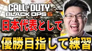 【CoD:BO6】日本代表としてワールドカップに参戦！ZooMaa World Cup 3日目！【WinRed】