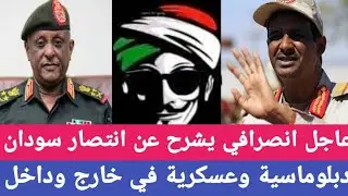 #عاجل الانصرافي يشرح عن انتصار سودان دبلوماسية وعسكرية في خارج وداخل 