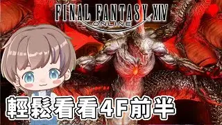 【FF14】0117 繼續耍廢，晚上70等24人本！  #finalfantasyxiv