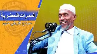 أديس أبابا.. نموذج إفريقي ملهم | بودكاست فانا عربي