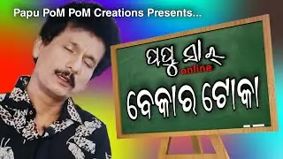 BEKAR TOKA I PAPU SIR ONLINE I PAPU POM POM I PAPU POM POM CREATIONS I ODIA COMEDY I PAPU CREATIONS