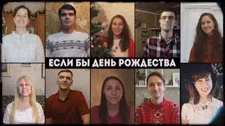 VCC Music - Если бы день Рождества