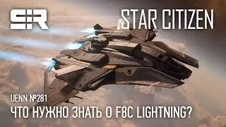 Star Citizen UENN: Что Нужно Знать о F8C Lightning?