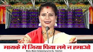 मायके में जिया पिया लगे न हमाओ जैसे बने वैसे मोये लिबा जाओ | रात दिन परे न चैन बुंदेली लोकगीत संध्या