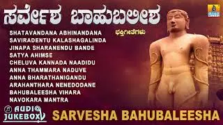 ಸರ್ವೆಶಾ ಬಾಹುಬಲೇಶ | Sarvesha Bahubaleesha | Kannada Devotional Jukebox