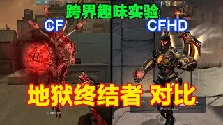 CF和CFHD的地狱终结者区别，丢武器可击破火球，持球传送！