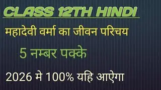 Class 12th Hindi महादेवी वर्मा का जीवन परिचय #study #video #introduction #hindi 