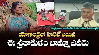 యోగాంధ్రలో హైలెట్ అయిన ఈ బామ్మా ఎవరు | Srikakulam News | Yogandra | Qtv Media