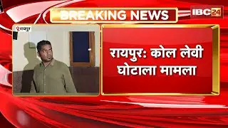 CG Coal Scam News: EOW, ACB file another supplementary charge sheet. Charge sheet filed against J...