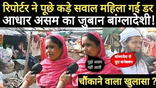 Ground Report Lucknow Rohingya:रिपोर्टर ने पूछे खड़े सवाल महिला गई डर आधार असम का जुबान बांग्लादेशी!