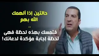 حالتين إذا ألهمك الله بهم .. فتمسك بهذه لحظة فهى لحظة إجابة مؤكدة لدعائك! د\عمرو خالد