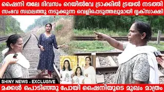 ഷൈനിയും മക്കളും  റെയിൽവേ ട്രാക്കിൽ ട്രയൽ നടത്തി  സംഭവ സഥലത്തു ദൃക്&zwnj;സാക്ഷി| Kottayam shiny News
