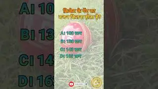 What is the weight of the cricket ball #shorts #gk #generalknowledge