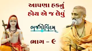 Aapna Hak Nu Hoy Ae J Levu | Bhajgovindam Bhag-09 | P. HariswarupDasji Swami