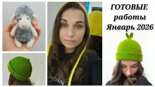 Готовые работы за январь 2026 год 