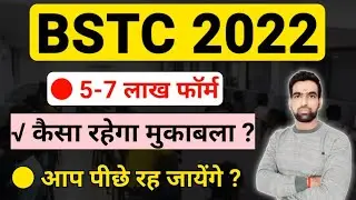BSTC 2022 : मुकाबला || BSTC Form Date 2022 || Bstc 2022 Form Date || Bstc form kab shuru honge