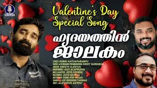 ഹൃദയത്തിൻ ജാലക വാതിൽ (malayalam album sonh)Robin kaithaparampu | Ninoy Varghese | Sreeth Cleetus