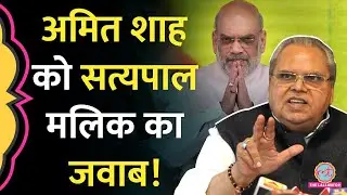 'गवर्नर रहते क्यों नहीं बोले?' Amit Shah के सवाल पर Satyapal Malik ने अब ये जवाब दिया है| Pulwama