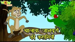 चालाक जानवरों की कहानियाँ | Stories Of Clever Animals | Moral Stories Compilation | kahaniya #cm