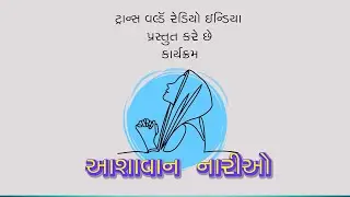 #WOH Gujarati True Repentance (Part-2) Faith (#0119) Ashavan Strio Gujarati (Women of Hope)