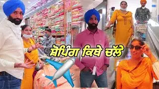 ਸ਼ੋਪਿੰਗ ਕਿਥੇ ਚੱਲੇ ✈️ Foreign Tour Di Shopping 🛍🛒 with family // Kis country Jana ?