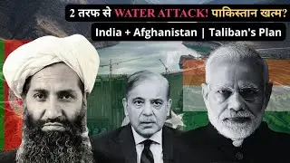 Pakistan&rsquo;s New Crisis! ⚠️ Afghanistan&rsquo;s Dams & India&rsquo;s Water Game | Explained