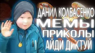 ДАНИЛ КОЛБАСЕНКО &mdash; МЕМЫ | ПРИКОЛЫ | АЙЛИ ТИКТУЙ #danilkolbasenko #tiktok 